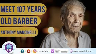 Anthony Mancinelli is the oldest barber in the world |ఒక్క నిమిషం  | Eenadu Fm