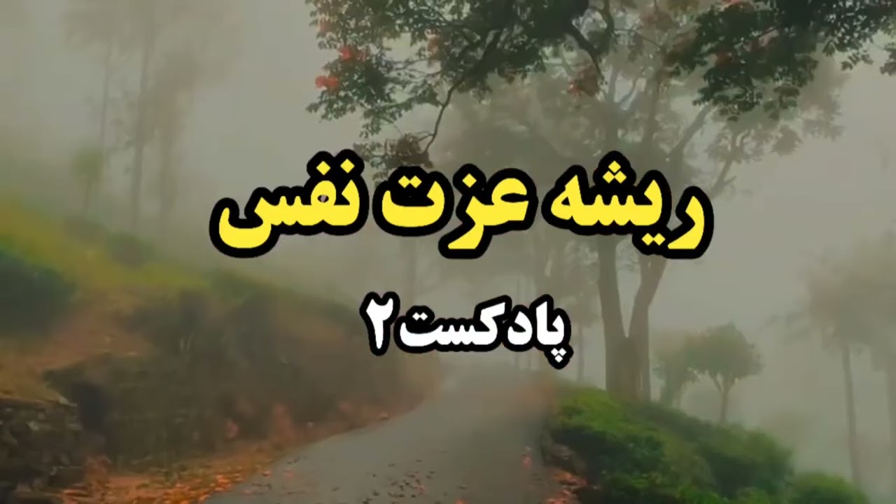درمان ریشه عزت نفس🍀🪾 