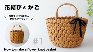 花結びかごの作り方。丸底で簡単　#1 小さめサイズで初心者も作れます　はじめてのエコクラフト・クラフトバンド