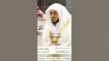 وقل للذين لا يؤمنون بالآخرة_سورة هود_صلاة العشاء 29 ربيع الآخر 1446هـ_الشيخ الوليد الشمسان_#