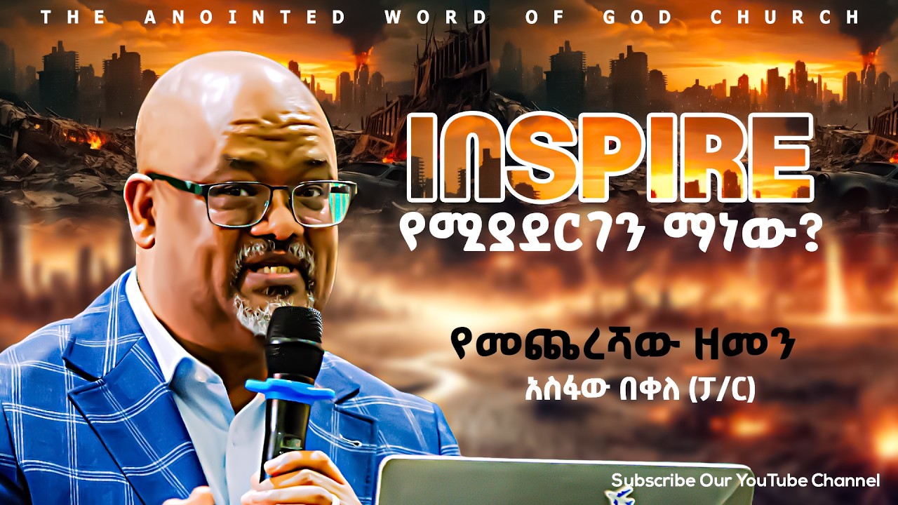 የመጨረሻው ዘመን  |አስፋው በቀለ (ፓ/ር) | Amazing Preaching 2018/2026