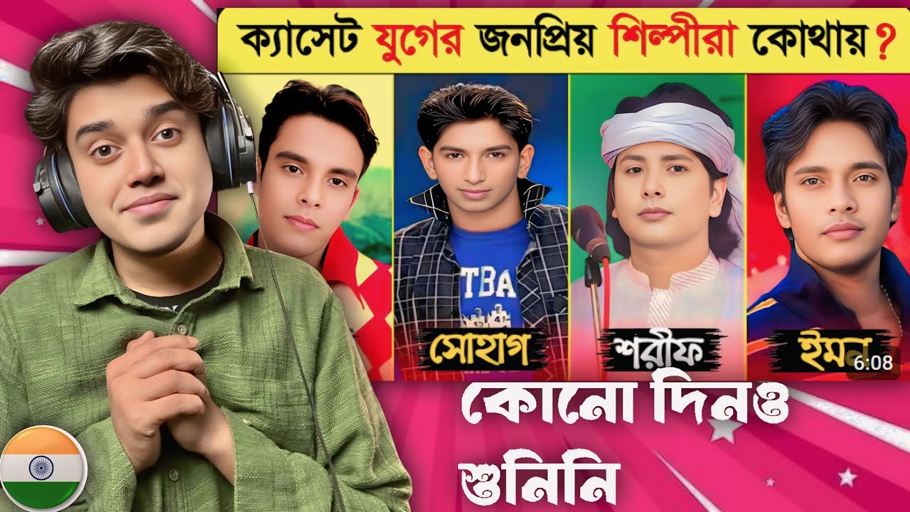 Indian 🇮🇳 Guy Reacts to ক্যাসেট যুগের শৈশব রাঙানো সেই জনপ্রিয় শিল্পীরা এখন কোথায় ? 😱 | 