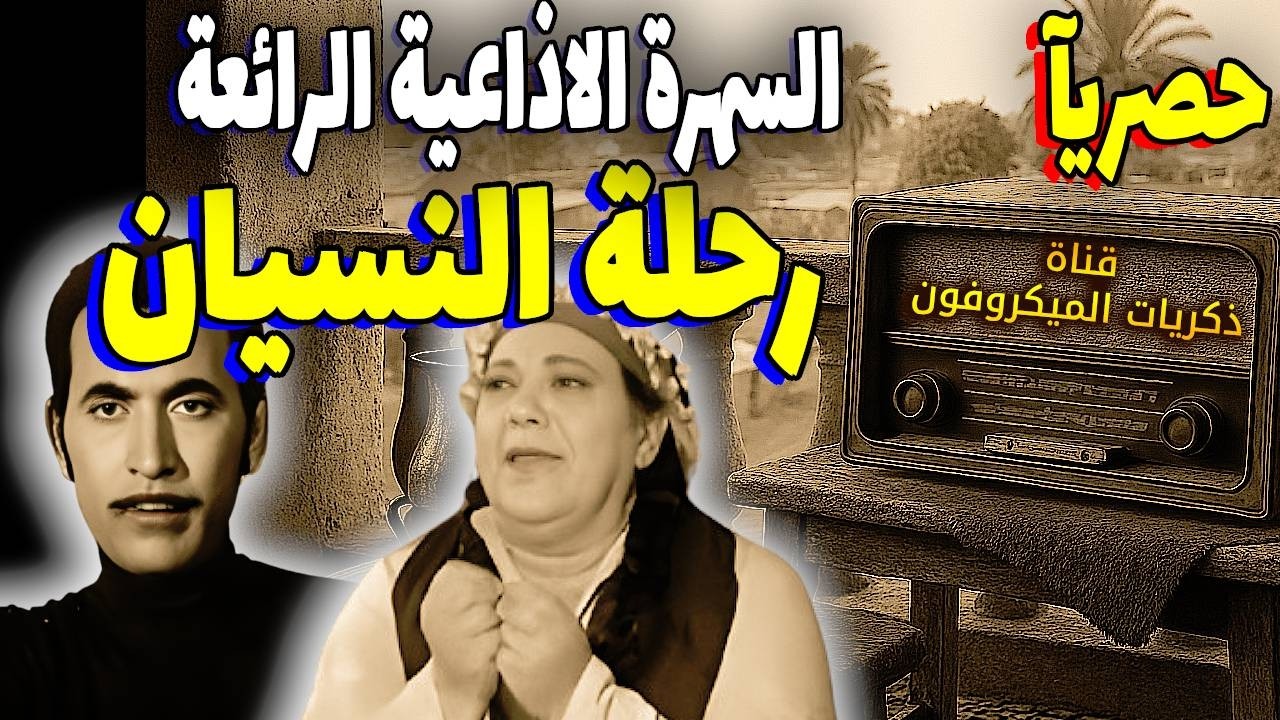 السهرة الاذاعية الرائعة | رحلة النسيان | إحسان القلعاوي - عادل المهيلمي