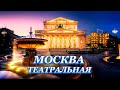 Театральная Москва