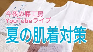 今夜の藤工房YouTubeライブ　夏の肌着対策