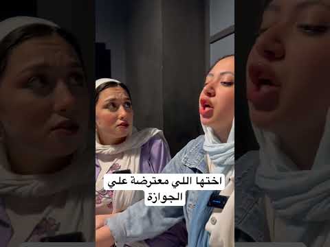 اختها اللي معترضة علي الجوازة 