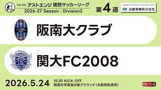 【KSLTV / Archives】2026 The KSL アストエンジ関西サッカーリーグ｜Division2 第4週｜阪南大クラブ－関大FC2008