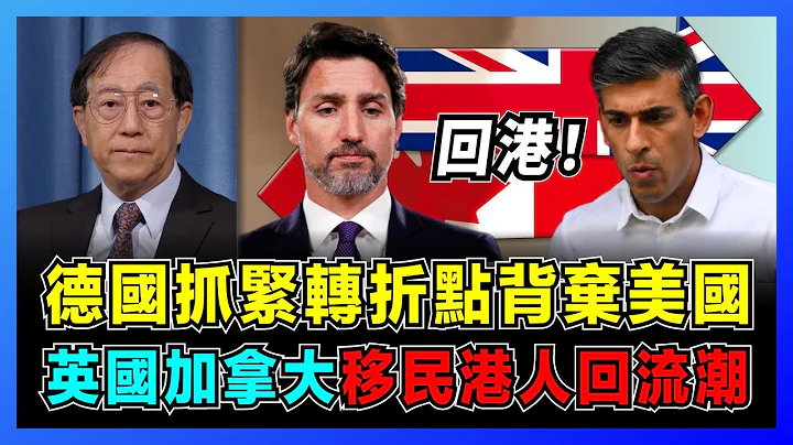 德國抓緊轉折點背棄美國，英國加拿大移民港人迴流潮！｜西方暴露社會弊端，海外華人只能自救！｜全球經濟處於衰退邊緣，中國獨善其身！【屈基論 EP38】 - 天天要聞