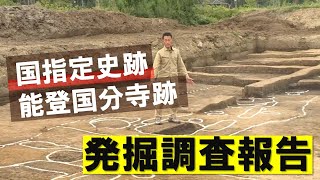 国指定史跡「能登国分寺跡」発掘調査報告