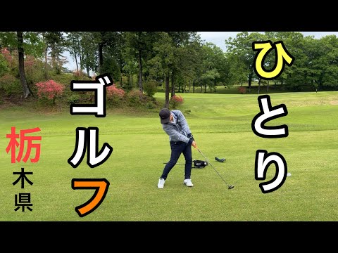 【ラウンド❶】ひとりゴルフ栃木編