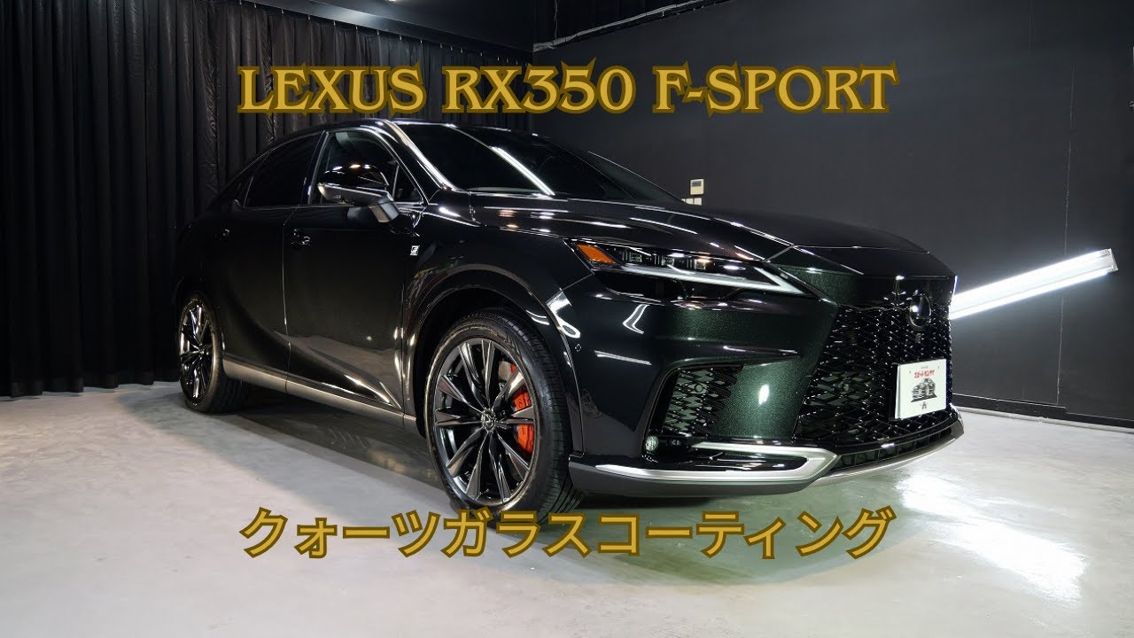 ガラスコーティング大阪 レクサスRX350 Fスポーツ グラファイト
