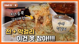 [오늘의 집 & 밥] 비 오는 날, 신림동에서 막걸리 먹을 사람 주목!!