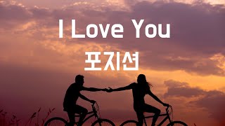 Video thumbnail of "I love you - 포지션(2001, 가사포함) ★댓글에 새 버전 영상이 있습니다!"