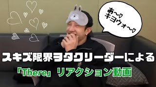 スキズの限界ヲタクリーダーによる「There」リアクション動画