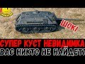 ШОК!●СУПЕР КУСТ НЕВИДИМКА ●НА ЭЛЬ-ХАЛЛУФ●ВАС НИКТО НЕ НАЙДЕТ! World of Tanks