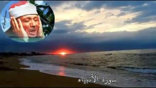 سورة الأنبياء عبد الباسط عبد الصّمد ( مجوّد )