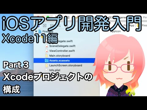 Xcodeプロジェクトの構成（Xcode11アプリ開発入門 Part 3）