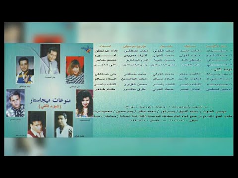 ميجاستار الجزء الثاني البوم كامل1996