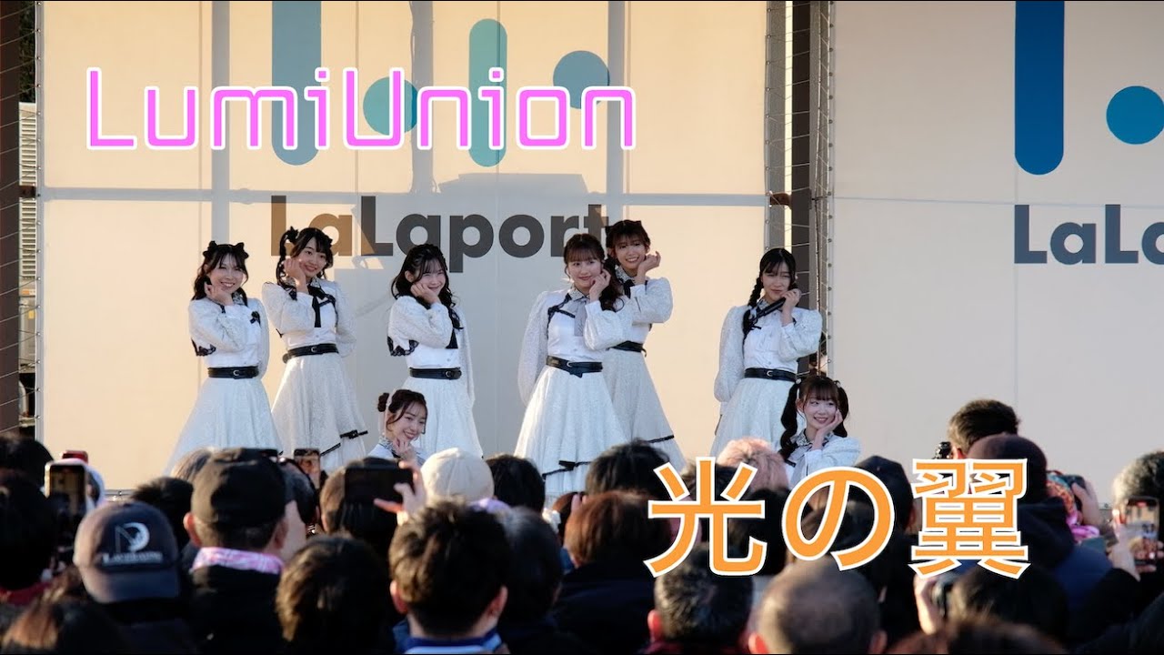 LumiUnion「光の翼」2026.01.31_inららぽーと富士見 2部