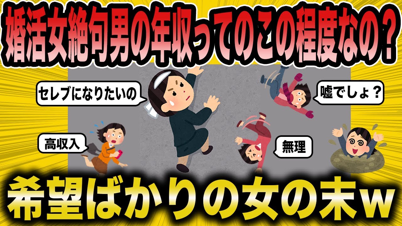 【2ch 面白いスレ】婚活女子さん「ちょっと待って。これじゃ無理よ‼」最上級の勘違い婚活女【ゆっくり解説】
