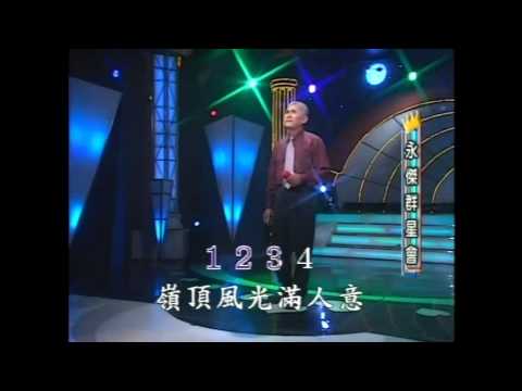 10.2010.02.10-永傑群星會-何鎰烈-關子嶺之戀