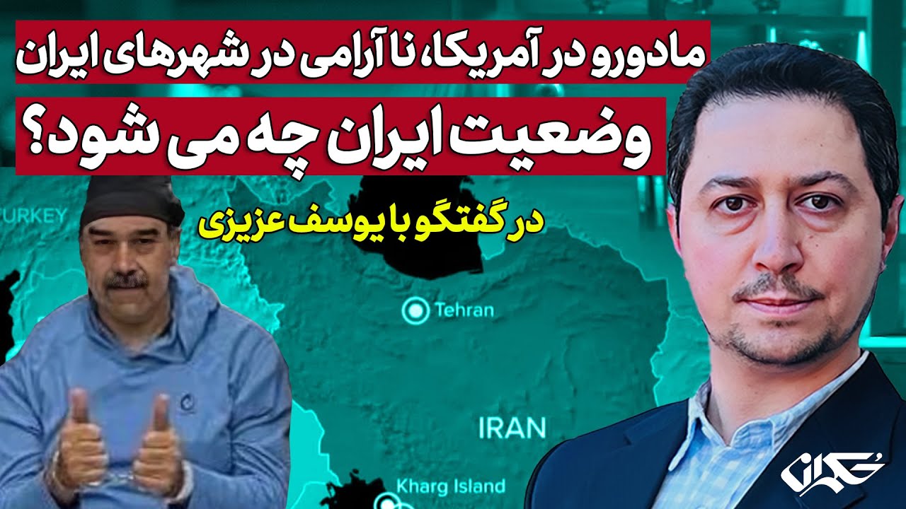 مادورو در آمریکا، نا آرامی در شهرهای ایران| وضعیت ایران چه می‌شود؟ در گفتگو با یوسف عزیزی