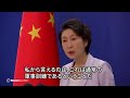 中国外務省、ＳＬＢＭ発射は通常訓練と説明　「過剰反応しないよう望む」