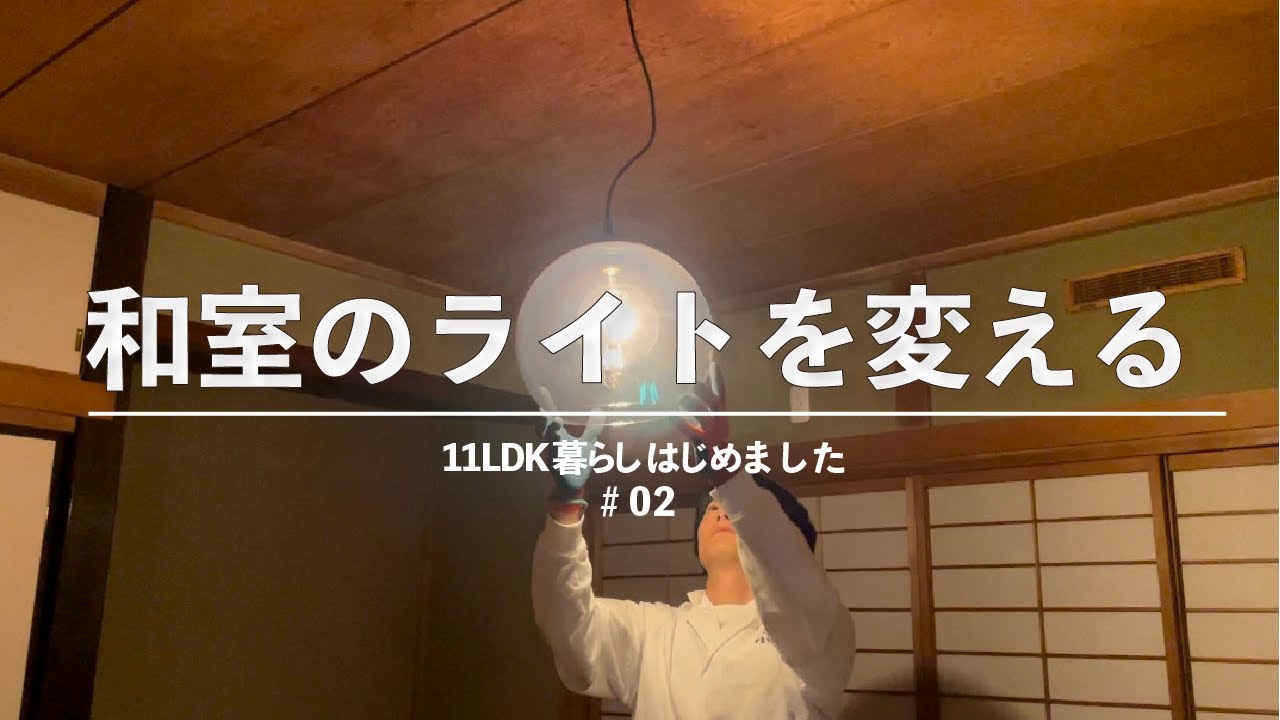 11ldk暮らし 02 和室の照明をikeaのライトに変えてみた ライトの取り付け方 照明交換 購入品紹介 Vlog Youtube