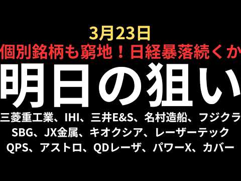 【暴落相場は続くのか】チャートで見る明日の注目銘柄｜三菱重工業、IHI、三井E&S、名村造船、フジクラ、SBG、JX金属、キオクシア、レーザーテック、QPS、アストロ、QDレーザ、パワーX、カバー