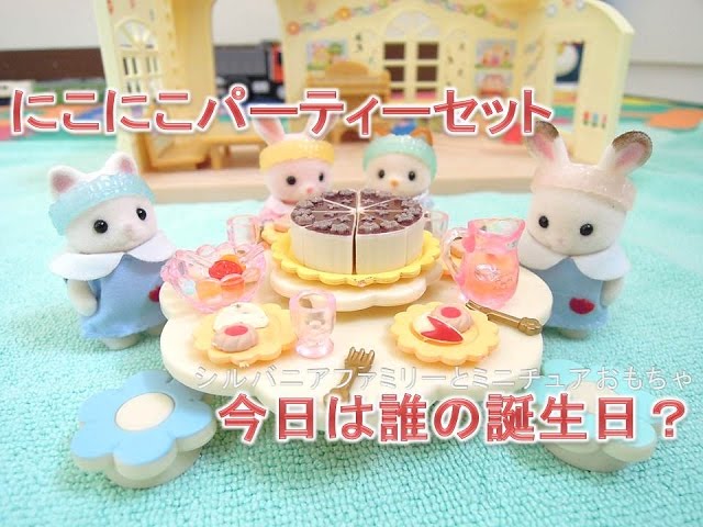 シルバニア　にこにこパーティーセット小物 シルバニアファミリー家具 にこにこパーティーセット Sylvanian