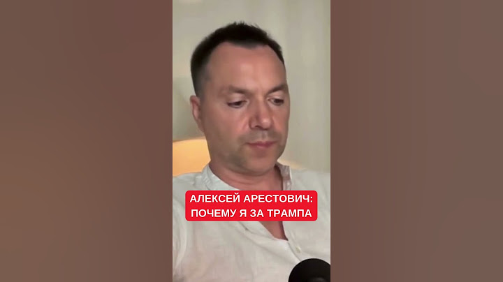 Арестович объяснил, почему поддерживает Трампа в борьбе с Байденом: "взломает систему"