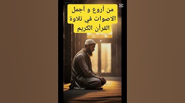 من أروع و أجمل الاصوات في تلاوة القرأن الكريم#اكسبلور #المصحف #تيك_توك