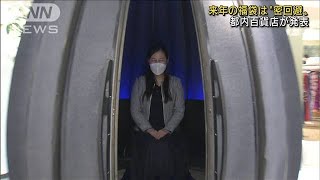 早くもお目見え！来年の福袋は“密回避”商品勢揃い(2021年10月26日)