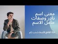 معنى إسم نادر وصفات حامل الاسم 