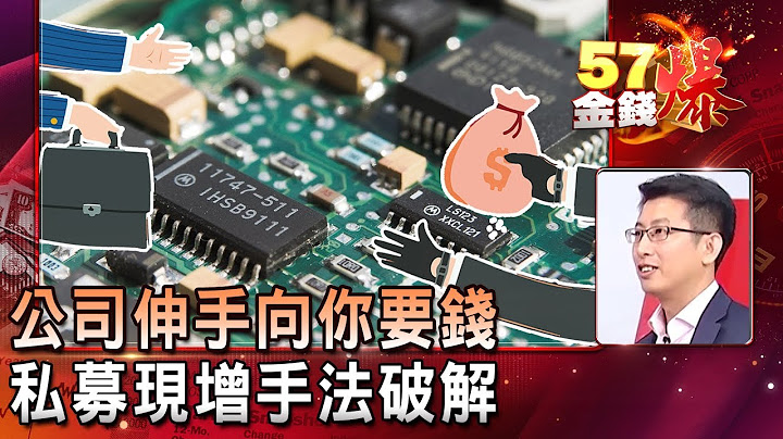 公司伸手向你要钱 私募现增手法破解- 股鱼《５７金钱爆精选》2019.0731 - 天天要闻