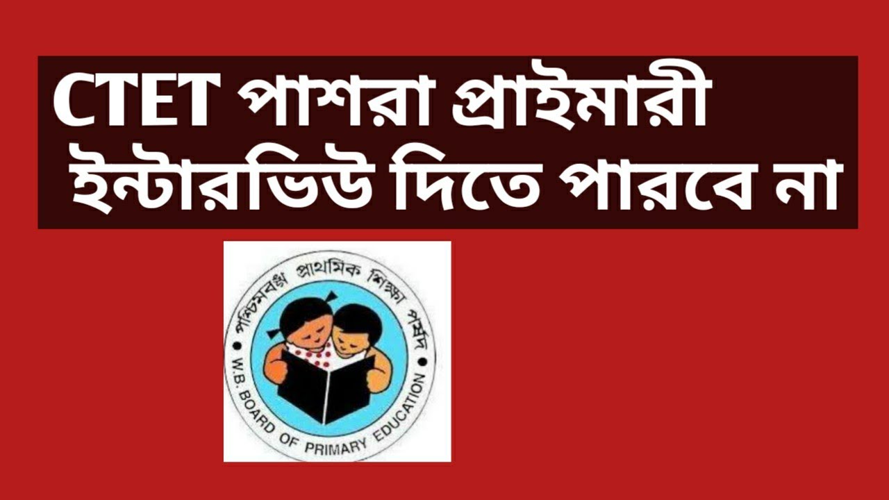 CTET VS WB TET/ CTET পাশরা প্রাইমারী নিয়োগে অংশগ্রহণ করতে পারবে না /  
