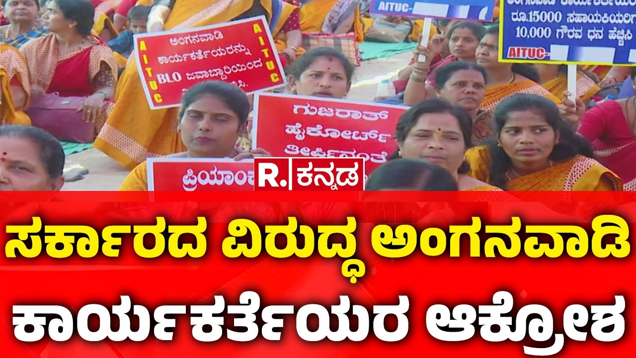 Anganwadi Workers Protest Bengaluru | ಸರ್ಕಾರದ ವಿರುದ್ಧ ಅಂಗನವಾಡಿ ಕಾರ್ಯಕರ್ತೆಯರ ಆಕ್ರೋಶ