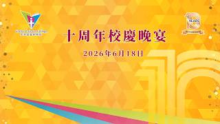 宏恩基督教學院十周年校慶晚宴花絮