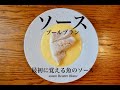 【ソースの基本】万能の魚のソース、〈ブールブラン〉の作り方。失敗しないコツ、アレンジ、分離した時の対処方sauce beurre blanc