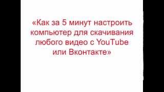 Как Скачать Видео С Ютубyoutube, Вконтакте, Одноклассники?