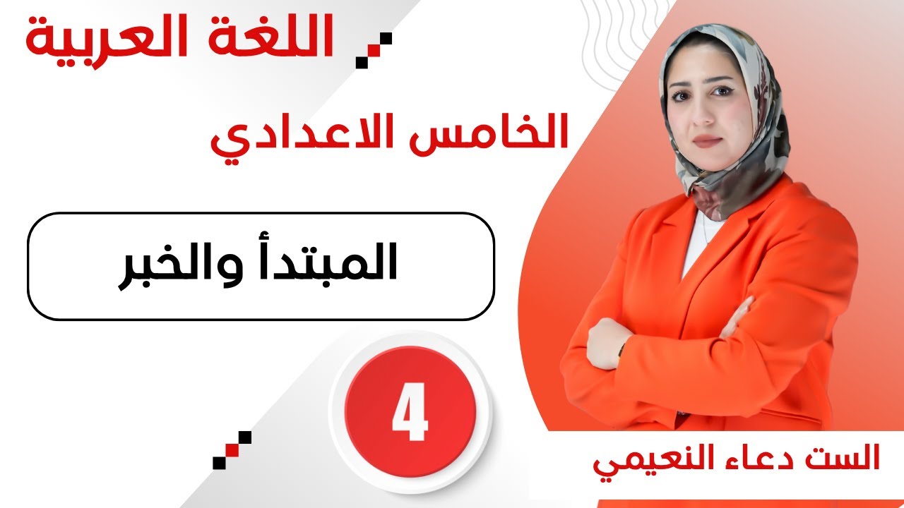 المحاضرة 4 - قواعد اللغة العربية للصف الخامس اعدادي المبتدأ والخبر