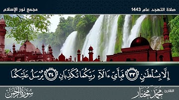 الشيخ محمد مختار | سورة الرحمن كاملة | صلاة التهجد - رمضان 1443هـ - 2022م