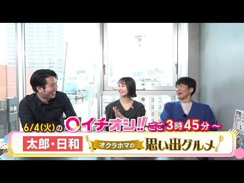 【公式】6月4日（火）イチオシ！！　番組予告