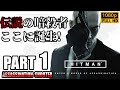 ヒットマン 2017 トレーニング～最終試験 完全攻略 (スーツのみ、気絶なし、殺害なし)