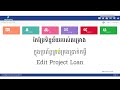 06. កែប្រែទិន្នន័យគម្រោង Edit Loan Info | Khmer HKimhab