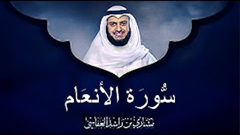 سورة الانعام الشيخ مشاري بن راشد العفاسي (بدون اعلانات)