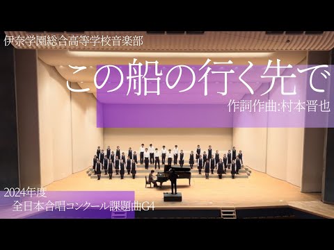 合唱】「この船の行く先で」(混声合唱とピアノのための組曲｢月の世界へ
