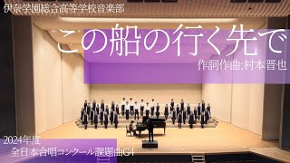 合唱】「この船の行く先で」(混声合唱とピアノのための組曲｢月の世界へ