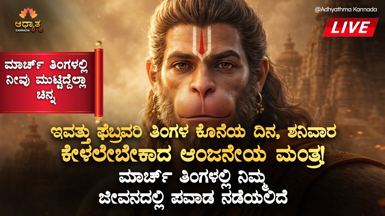 🚩ಇವತ್ತು ಫೆಬ್ರವರಿ ತಿಂಗಳ ಕೊನೆಯ ದಿನ, ಕೇಳಲೇಬೇಕಾದ ಆಂಜನೇಯ ಸ್ವಾಮಿ ಮಂತ್ರ Anjaneya Swamy Saturday Mantra LIVE