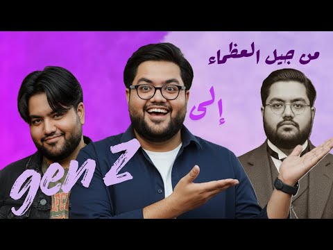 ايه هو   وايه أسماء الأجيال اللي قبله وليه دي أسماء الأجيال وصفاتها إيه  